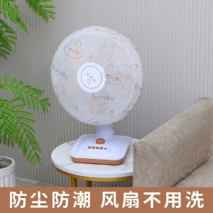 风扇防尘罩