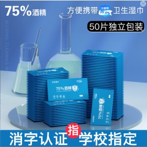 50片75酒精卫生湿巾单片装随身小包便携清洁湿纸巾儿童去菌清洁用