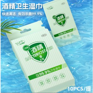 75酒精湿巾10片单片一提装清洁湿巾纸免洗杀菌湿巾儿童便携卫生品